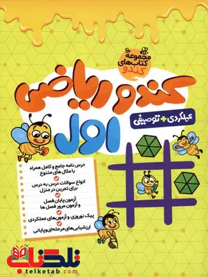 کندو ریاضی اول دبستان گامی تا فرزانگان کندو ریاضی اول دبستان گامی تا فرزانگان
