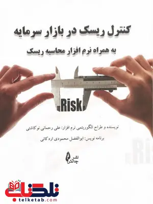 کنترل ریسک در بازار سرمایه علی رحمانی نوکاشتی انتشارات چالش کنترل ریسک در بازار سرمایه علی رحمانی نوکاشتی انتشارات چالش
