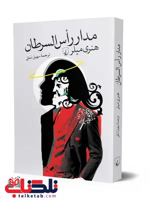 مدار راس السرطان نویسنده هنری میلر ترجمه سهیل سمی نشرققنوس مدار راس السرطان نویسنده هنری میلر ترجمه سهیل سمی نشرققنوس