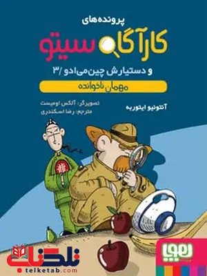 کارآگاه سیتو و دستیارش چینمیادو 3 مهمان ناخوانده ترجمه رضا اسکندری کارآگاه سیتو و دستیارش چینمیادو 3 مهمان ناخوانده ترجمه رضا اسکندری
