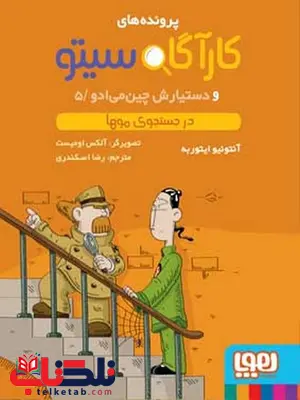 کارآگاه سیتو و دستیارش چینمیادو 5 در جستجوی موها ترجمه رضا اسکندری کارآگاه سیتو و دستیارش چینمیادو 5 در جستجوی موها ترجمه رضا اسکندری