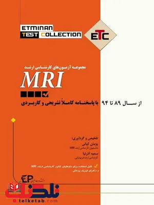 مجموعه آزمون های کارشناسی ارشد  MIR پژمان کیانی انتشارات اطمینان