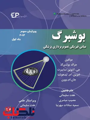 مبانی فیزیکی تصویربرداری پزشکی بوشبرگ جلد اول انتشارات اطمینان مبانی فیزیکی تصویربرداری پزشکی بوشبرگ جلد اول انتشارات اطمینان