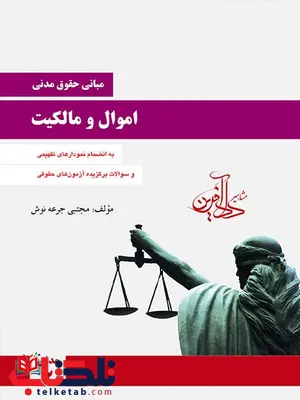 مبانی حقوق مدنی اموال و مالکیت مجتبی جرعه نوش مبانی حقوق مدنی اموال و مالکیت مجتبی جرعه نوش