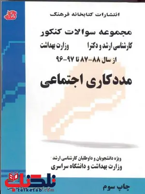 کتاب مجموعه سوالات مددکاری اجتماعی کتابخانه فرهنگ