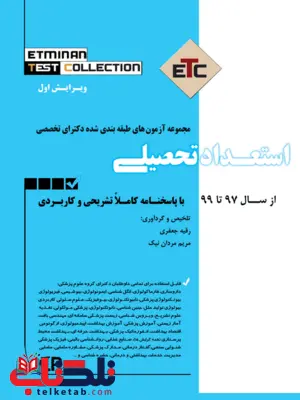 مجموعه آزمون های طبقه بندی شده دکترای تخصصی استعداد تحصیلی رقیه جعفری مجموعه آزمون های طبقه بندی شده دکترای تخصصی استعداد تحصیلی رقیه جعفری