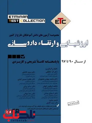 مجموعه آزمون های دانش آموختگان ارزشیابی و ارتقاء داروسازی اطمینان مجموعه آزمون های دانش آموختگان ارزشیابی و ارتقاء داروسازی اطمینان