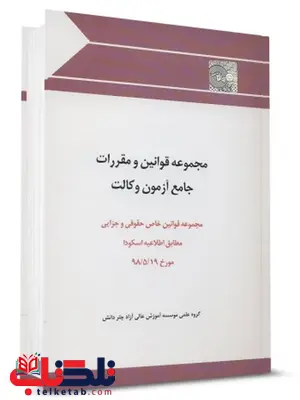 مجموعه قوانین و مقررات جامع آزمون وکالت چتر دانش مجموعه قوانین و مقررات جامع آزمون وکالت چتر دانش