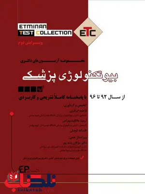 مجموعه آزمون های دکتری بیوتکنولوژی پزشکی فاطمه ابرقویی انتشارات اطمینان مجموعه آزمون های دکتری بیوتکنولوژی پزشکی فاطمه ابرقویی انتشارات اطمینان