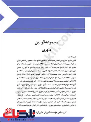 مجموعه قوانین داوری چتر دانش مجموعه قوانین داوری چتر دانش