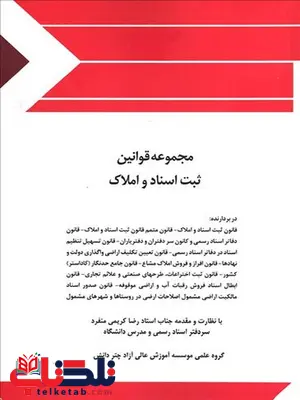 مجموعه قوانین ثبت اسناد و املاک چتر دانش مجموعه قوانین ثبت اسناد و املاک چتر دانش