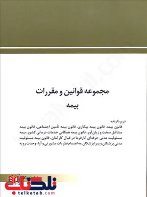 مجموعه قوانین و مقررات بیمه رضا زنده گل چتر دانش مجموعه قوانین و مقررات بیمه رضا زنده گل چتر دانش