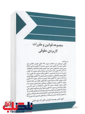 مجموعه قوانین و مقررات کاربردی حقوقی چتر دانش مجموعه قوانین و مقررات کاربردی حقوقی چتر دانش