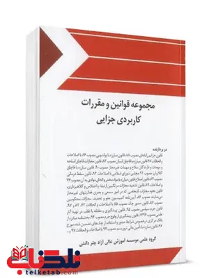 مجموعه قوانین و مقررات کاربردي جزایی چتر دانش مجموعه قوانین و مقررات کاربردي جزایی چتر دانش