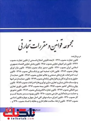 مجموعه قوانین و مقررات تجارتی مسعود قربانی لاچوانی چتر دانش مجموعه قوانین و مقررات تجارتی مسعود قربانی لاچوانی چتر دانش