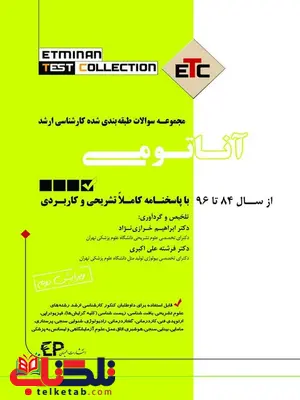 مجموعه سوالات طبقه بندی شده کارشناسی ارشد آناتومی انتشارات اطمینان مجموعه سوالات طبقه بندی شده کارشناسی ارشد آناتومی انتشارات اطمینان