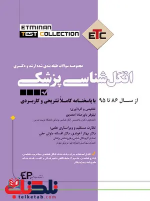 مجموعه سوالات طبقه بندی شده ارشد و دکتری انگل شناسی پزشکی نشر اطمینان مجموعه سوالات طبقه بندی شده ارشد و دکتری انگل شناسی پزشکی نشر اطمینان