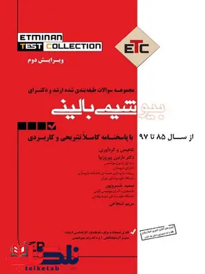 مجموعه سوالات طبقه بندی شده ارشد و دکترای بیوشیمی بالینی انتشارات اطمینان مجموعه سوالات طبقه بندی شده ارشد و دکترای بیوشیمی بالینی انتشارات اطمینان