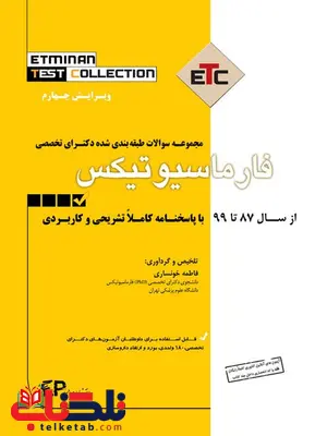 مجموعه سوالات طبقه بندی شده دکترای تخصصی فارماسیوتیکس نشراطمینان مجموعه سوالات طبقه بندی شده دکترای تخصصی فارماسیوتیکس نشراطمینان