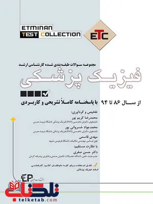 مجموعه سوالات طبقه بندی کارشناسی ارشد فیزیک پزشکی نشر اطمینان مجموعه سوالات طبقه بندی کارشناسی ارشد فیزیک پزشکی نشر اطمینان