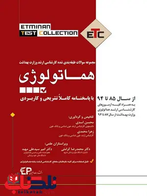 مجموعه سوالات طبقه بندی شده کارشناسی ارشد وزارت بهداشت هماتولوژی اطمینان مجموعه سوالات طبقه بندی شده کارشناسی ارشد وزارت بهداشت هماتولوژی اطمینان