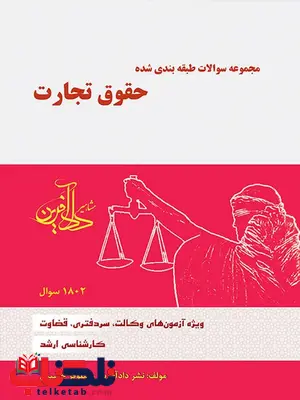 مجموعه سوالات طبقه بندی شده حقوق تجارت نیلوفر حسینی مجموعه سوالات طبقه بندی شده حقوق تجارت نیلوفر حسینی
