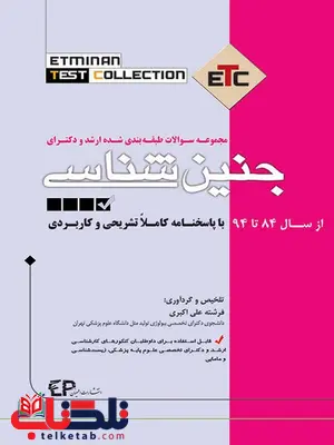 مجموعه سوالات طبقه بندی شده ارشد و دکترای جنین شناسی انتشارات اطمینان مجموعه سوالات طبقه بندی شده ارشد و دکترای جنین شناسی انتشارات اطمینان