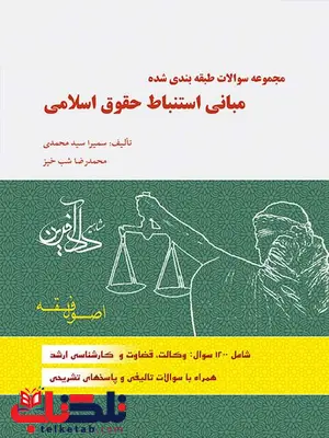 مجموعه سوالات طبقه بندی شده مبانی استنباط حقوق اسلامی سمیرا محمدی مجموعه سوالات طبقه بندی شده مبانی استنباط حقوق اسلامی سمیرا محمدی