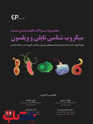 مجموعه سوالات طبقه بندی شده میکروب شناسی تاپلی و ویلسون انتشارات اطمینان مجموعه سوالات طبقه بندی شده میکروب شناسی تاپلی و ویلسون انتشارات اطمینان
