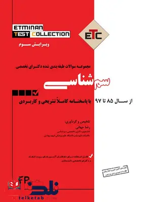 مجموعه سوالات طبقه بندی شده دکترای تخصصی سم شناسی نشراطمینان مجموعه سوالات طبقه بندی شده دکترای تخصصی سم شناسی نشراطمینان