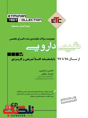 مجموعه سوالات طبقه بندی شده دکترای تخصصی شیمی دارویی نشراطمینان مجموعه سوالات طبقه بندی شده دکترای تخصصی شیمی دارویی نشراطمینان