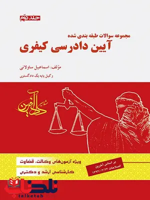 مجموعه سوالات طبقه بندی شده آیین دادرسی کیفری جلد دوم ساولانی مجموعه سوالات طبقه بندی شده آیین دادرسی کیفری جلد دوم ساولانی
