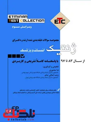 مجموعه سوالات طبقه بندی شده ارشد و دکترای ژنتیک انسانی و پزشکی ندا منصوری مجموعه سوالات طبقه بندی شده ارشد و دکترای ژنتیک انسانی و پزشکی ندا منصوری