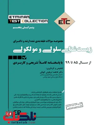 مجموعه سوالات طبقه بندی شده ارشد زیست شناسی سلولی مولکولی اطمینان مجموعه سوالات طبقه بندی شده ارشد زیست شناسی سلولی مولکولی اطمینان