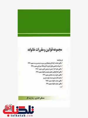 مجموعه قوانین و مقررات خانواده نویسنده مصطفی افشاری چتر دانش