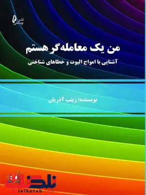 من یک معامله گر هستم نویسنده زینب آذریان انتشارات چالش من یک معامله گر هستم نویسنده زینب آذریان انتشارات چالش