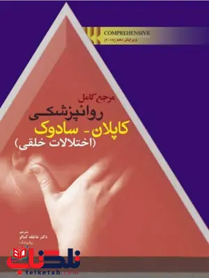 مرجع کامل روانپزشکی کاپلان و سادوک اختلالات خلقی نشر ابن سینا مرجع کامل روانپزشکی کاپلان و سادوک اختلالات خلقی نشر ابن سینا