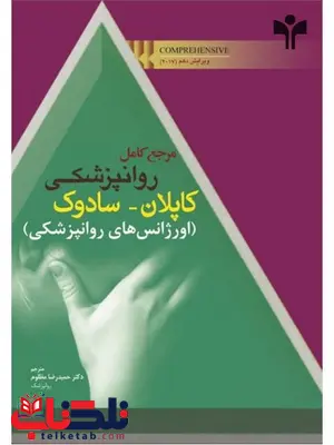 مرجع کامل روانپزشکی کاپلان و سادوک اورژانس های روانپزشکی حمیدرضا مظلوم مرجع کامل روانپزشکی کاپلان و سادوک اورژانس های روانپزشکی حمیدرضا مظلوم