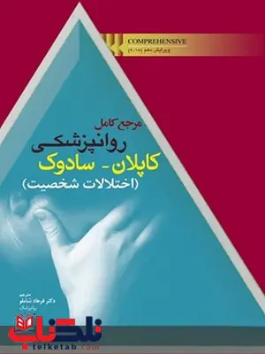 مرجع کامل روانپزشکی کاپلان و سادوک اختلالات شخصیت فرهاد شاملو انتشارات ابن سینا