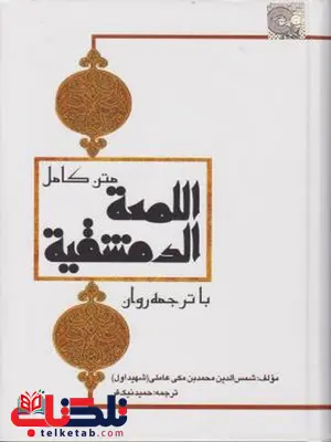 متن کامل اللمعه الدمشقیه با ترجمه روان حمید نیک فکر چتر دانش متن کامل اللمعه الدمشقیه با ترجمه روان حمید نیک فکر چتر دانش