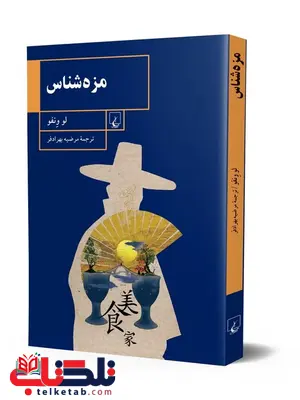 مزه شناس نویسنده لو ونفو ترجمه مرضیه بهراد فر نشر ققنوس مزه شناس نویسنده لو ونفو ترجمه مرضیه بهراد فر نشر ققنوس