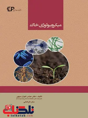 میکروبیولوژی خاک نویسنده ساره فراهانی انتشارات اطمینان میکروبیولوژی خاک نویسنده ساره فراهانی انتشارات اطمینان