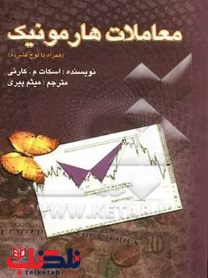 معاملات هارمونیک مترجم میثم پیری انتشارات چالش معاملات هارمونیک مترجم میثم پیری انتشارات چالش