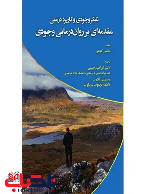 مقدمه ای بر روان درمانی وجودی تالیف هانس کوهن ترجمه ابراهیم نعیمی