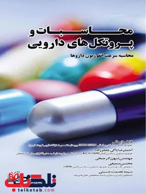 محاسبات و پروتکل های دارویی نویسنده فاطمه ایمانی انتشارات اطمینان محاسبات و پروتکل های دارویی نویسنده فاطمه ایمانی انتشارات اطمینان