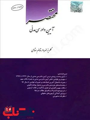 مختصر آیین دادرسی مدنی نویسنده گلریز مهردار قائم مقامی چتر دانش مختصر آیین دادرسی مدنی نویسنده گلریز مهردار قائم مقامی چتر دانش