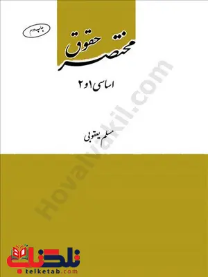 مختصر حقوق اساسی 1و2 نویسنده مسلم یعقوبی چتر دانش مختصر حقوق اساسی 1و2 نویسنده مسلم یعقوبی چتر دانش