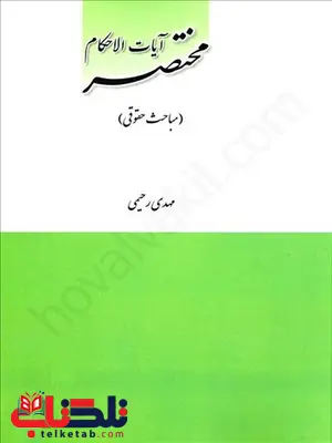 مختصر آیات الاحکام نویسنده مهدی رحیمی چتر دانش مختصر آیات الاحکام نویسنده مهدی رحیمی چتر دانش