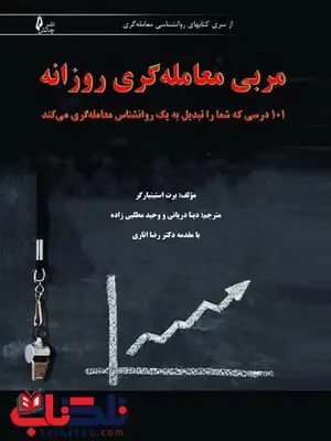 مربی معامله گری روزانه مترجم دینا دریانی انتشارات چالش مربی معامله گری روزانه مترجم دینا دریانی انتشارات چالش