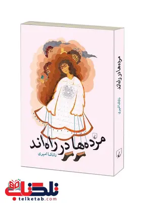 مرده ها در راهند نویسنده ناتاشا امیری نشر ققنوس مرده ها در راهند نویسنده ناتاشا امیری نشر ققنوس